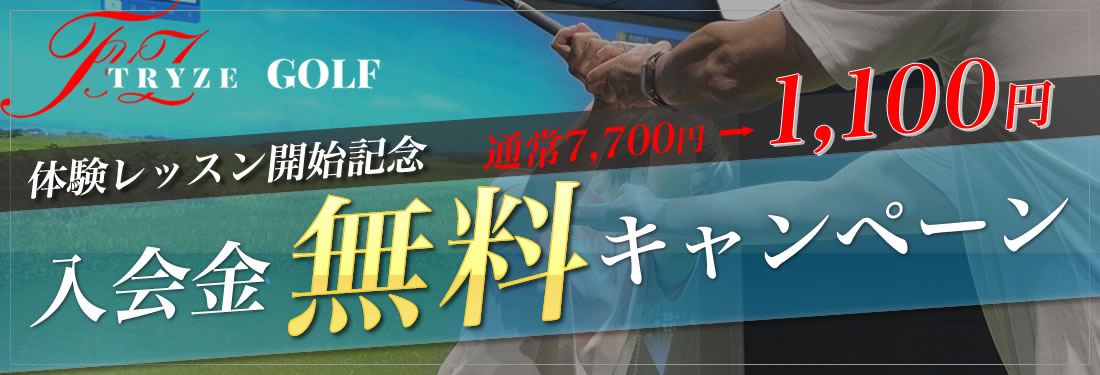 ゴルフ練習場キャンペーン