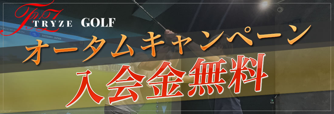 オータムキャンペーン