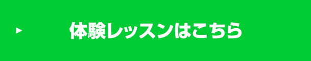 体験レッスンはこちら