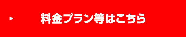 料金表はこちら