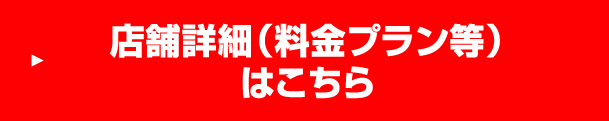 店舗詳細はこちら