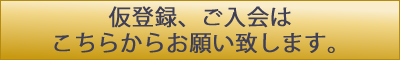 無料体験申込