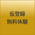 ご入会・無料体験