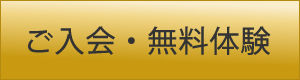 ご入会・無料体験