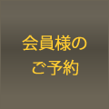 会員様のご予約