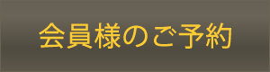 会員様のご予約