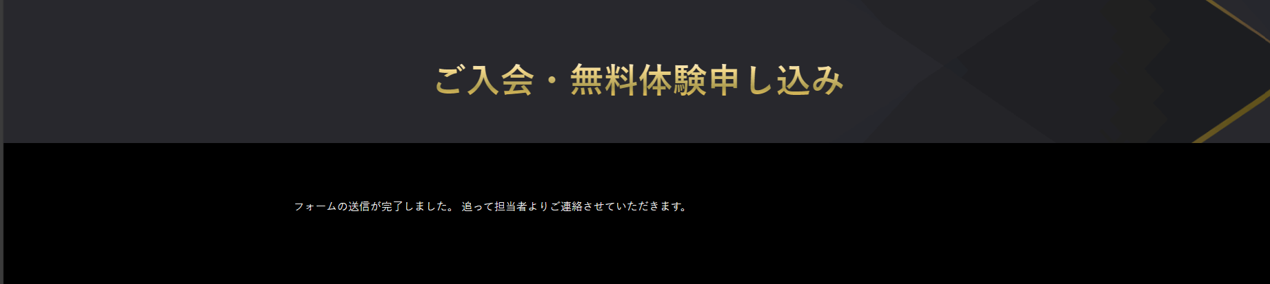 以上で無料体験のお申込みが完了となります。