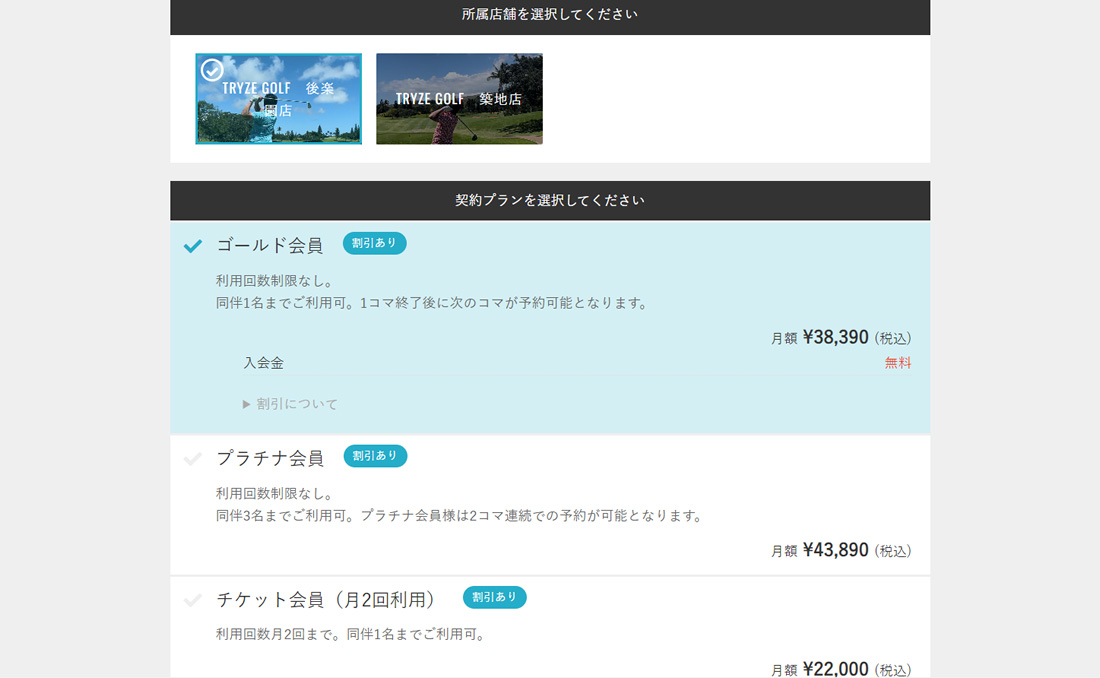 次へを押すと下記画像のような画面に遷移致しますので、入会をご希望の店舗、プランをご選択ください。