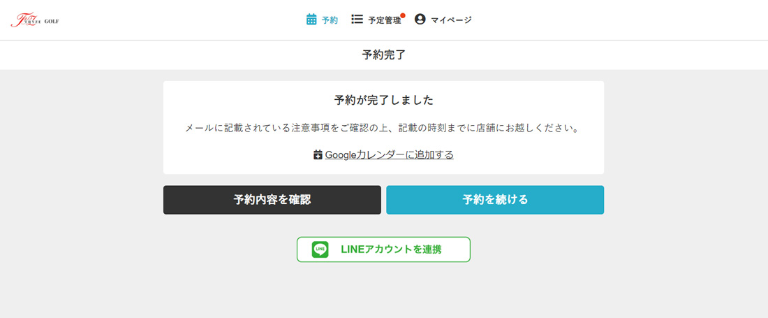 以上でご予約が完了となります。