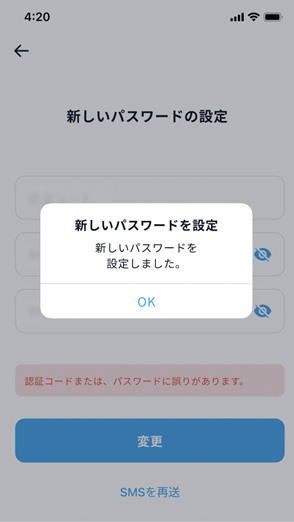 認証コードと設定したいパスワードを入力し「変更」をタップして完了となります。